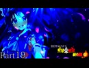 【MUGEN】旧章リスペクト 希望vs絶望 ～終古編～ Part19