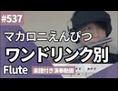 マカロニえんぴつ「ワンドリンク別」をフルートで演奏 楽譜 コード 付き演奏動画