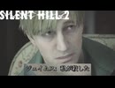 思い出した【SILENT HILL 2(サイレントヒル2)】＃32