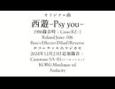 【オリジナル曲】西遊【1986～2024年】