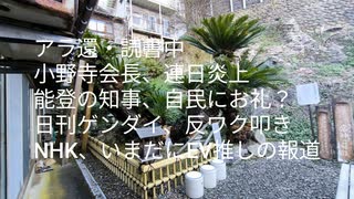 日刊ゲンダイ、明治製菓ファルマ発表に喜んで反ワク叩き←怒!馳石川県知事、能登支援お礼に自民党訪問←お礼を言う状況か(怒)被害者面した県民放置の加害者が！納税者冷遇宣言by小野寺会長【アラ還・読書中毒】