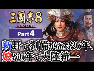 #4 【三國志8 REMAKE】新野で劉備が立ち26年、娘が6年で大陸統一【ゆっくり実況プレイ】
