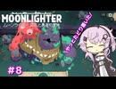 【MOONLIGHTER】フィーちゃんはお店経営がしたい！＃８