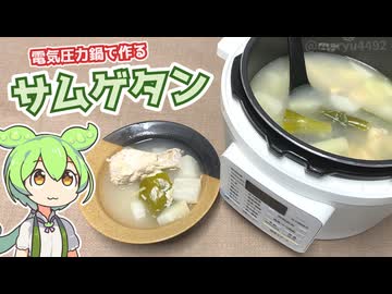 昔のアニメで話題になった、韓国料理「サムゲタン」を作る