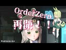 【OrderZero】ずんだもんとイチから始めるOrderZeroパート1 ずんだギリギリ！！緑色のすげえヤツ！？【ずんだもん】