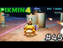 はこんで、あつめて、たたかって【ピクミン4】実況プレイpart45