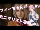 【バイオハザードRE:4】フィーちゃんがミニマリスト攻略 #9【Cevio AI実況】