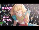【歌ってみた】HoneyWorks ファンサ /みーたん