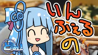 【どらめし！】茜ちゃんが夜なべをしてインフェルノ作ってくれた【ソフトウェアトーク車載×キッチン企画】【琴葉茜の料理道#13】