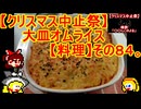 【クリスマス中止祭】大皿オムライス【料理】その８４。