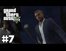【ゆっくり実況】新作発売するしおさらいしておこう#7【GTA5 ストーリー】