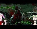 【dbd】ずんだもんさんと四国めたんとノーパークノーアドオン小娘【ハグ】