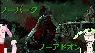 【dbd】ずんだもんさんと四国めたんとノーパークノーアドオン小娘【ハグ】