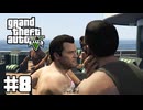 【ゆっくり実況】新作発売するしおさらいしておこう#8【GTA5 ストーリー】