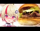 【ユニちゃん】ご主人！ハンバーガー食べに行くぞ！！　ローストビーフバーガー編【VOICEROIDグルメ】