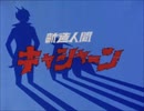 【歌ってみた】「新造人間キャシャーン」OP『たたかえ！キャシャーン』【oまんたo】