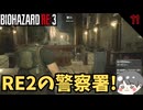 バイオ3でRE2の警察署に繋がる  #11 【BIOHAZARD RE3(バイオハザードRE3)-のりたまゲーム実況】