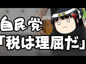 自民党「税金って理屈の世界なんですよぉ」