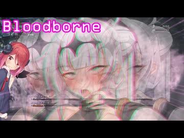 【Bloodborne】#9クロワちゃんぶらっどぼお゛おぉ゛っ♡お゛ほぉ゛ぉ゛～～ん゛♡♡