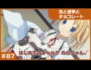 【実況プレイ】#87 初めてのギャルゲ【恋と選挙とチョコレート PORTABLE】