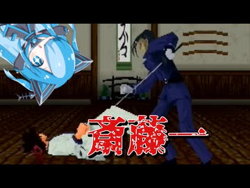 るろうに剣心維新激闘編の斎藤一に挑んでみた