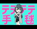 テテテテ手毬