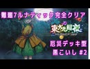 【東方光耀夜】厄災型黒こいしでLunatic 難題7 真ボス_Part2(終)【ゆっくり実況】