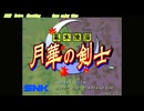 幕末浪漫 月華の剣士 アーケードアーカイブス 任天堂スイッチ