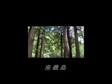 座礁島