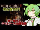 【ジオノール伯爵攻略編】ずんだもんの初心者向けPoE2解説【Path of Exile2】