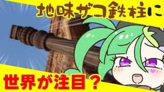 メスガキ先生とヤンデレちゃん横長版１３２「デリーの鉄柱」