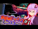 【悪魔城ドラキュラ CotM】進化した月輪の吸血鬼ハンターゆかり #1