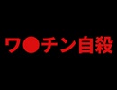 アレと自殺は関係あり！？