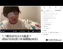 【実験機能の左右反転を使用】【ゆのんちゃん】「^_^明日はクリスマス魔界？」 【2024/12/23】【第301回】