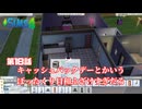 トロハメ物語～ドキドキ若者編～#18【The Sims4】