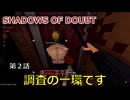 ＃2 仕事の仕方を見直す気はありません【SHADOWS OF DOUBT】(ゆっくり実況）