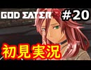 【初見】そして母になるゴッドイーター3実況プレイ #20