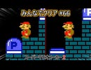 みんなでクリア＃６６【マリオメーカー2】