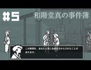 【和階堂真の事件簿】二人の和階堂【#5】