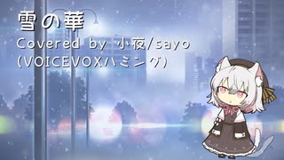 【VOICEVOXハミング】雪の華/カバー【小夜/SAYO】