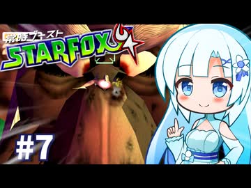 暴走雪さんの常時ブースターフォックス64実況　#7(終)【WhiteCUL/フィーちゃん/さとうささら実況プレイ】