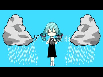 ゲリラ豪雨 feat.初音ミク