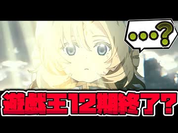 【遊戯王】 12期終了？来年春から13期が始まるかもって話 【ゆっくり解説】