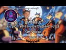 【ニコカラ】ﾔｼﾞｭｾﾝﾊﾟｲｲｷｽｷﾞﾝｲｸｲｸｱｯｱｯｱｯｱｰﾔﾘﾏｽﾈ(YAJU&U) / モチモチ　〈Off Vocal〉