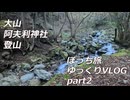 【ゆっくり実況】神奈川県大山へ行く！Day1 part2【ゆっくりVLOG】