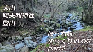 【ゆっくり実況】神奈川県大山へ行く！Day1 part2【ゆっくりVLOG】