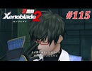 【ゼノブレイド2】実況プレイ-part115-
