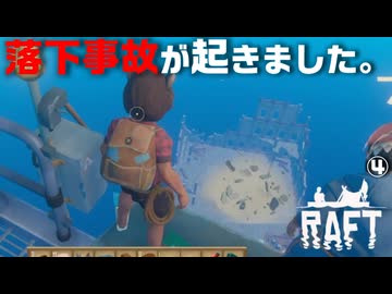 【Raft】愛のいかだ脱出大作戦【Part4】