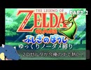 【縛り初見プレイ】ノーダメージで世界を救いたい紙耐久リンク#１【ゼルダの伝説ふしぎのぼうし/ゆっくり実況】