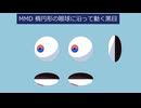 MMD　楕円の眼球の上を動く黒目のボーン構造